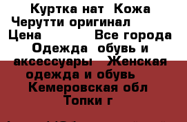 Куртка нат. Кожа Черутти оригинал 48-50 › Цена ­ 7 000 - Все города Одежда, обувь и аксессуары » Женская одежда и обувь   . Кемеровская обл.,Топки г.